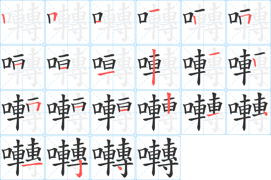 囀的笔顺写法