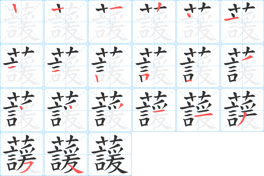 蘐的笔顺写法