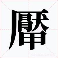 厴
