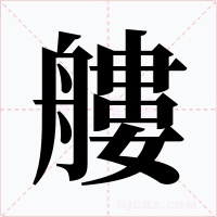 艛