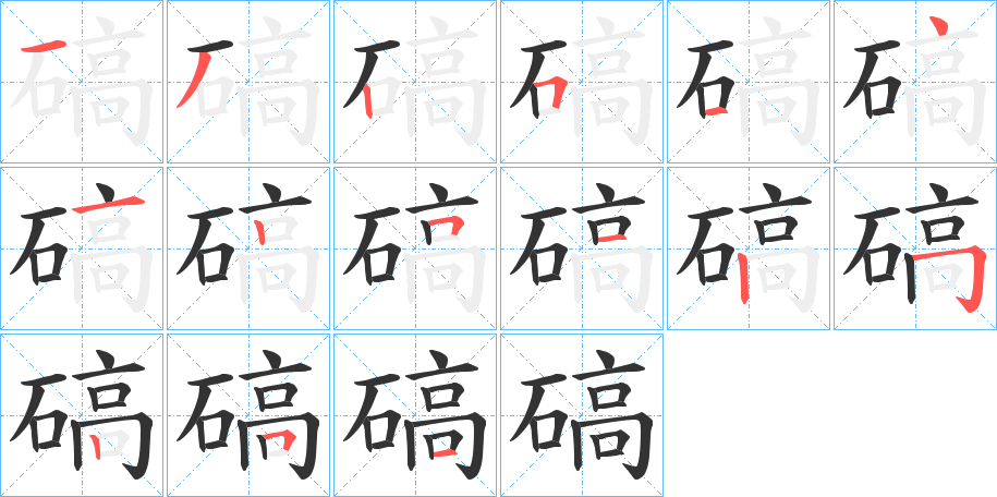 碻的笔顺写法