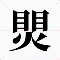 煛