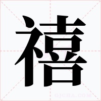 禧