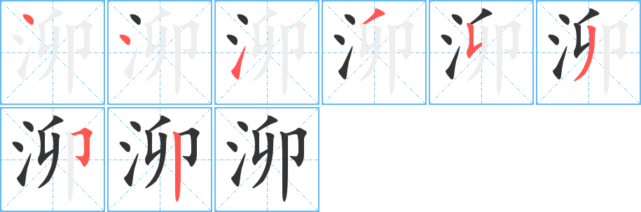 泖的笔顺写法