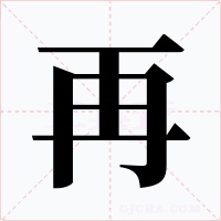 再