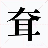 耷