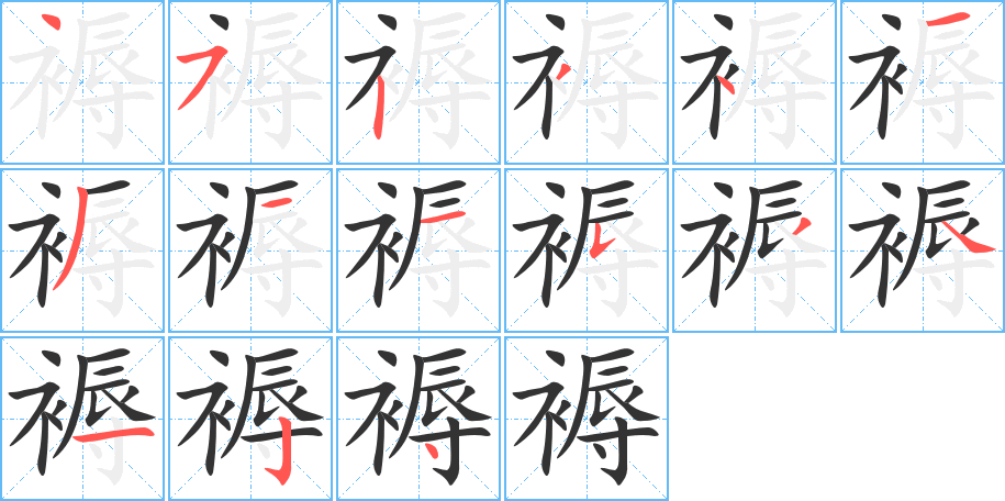 褥的笔顺写法