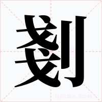 剗