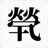 煢