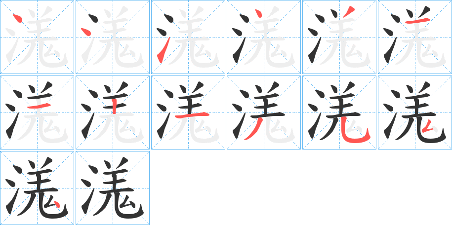 溬的笔顺写法