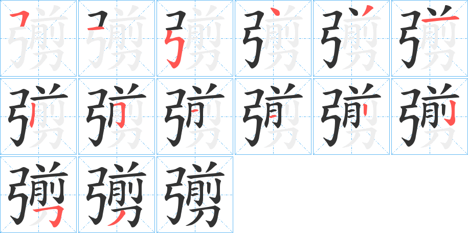 彅的笔顺写法