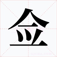 佥