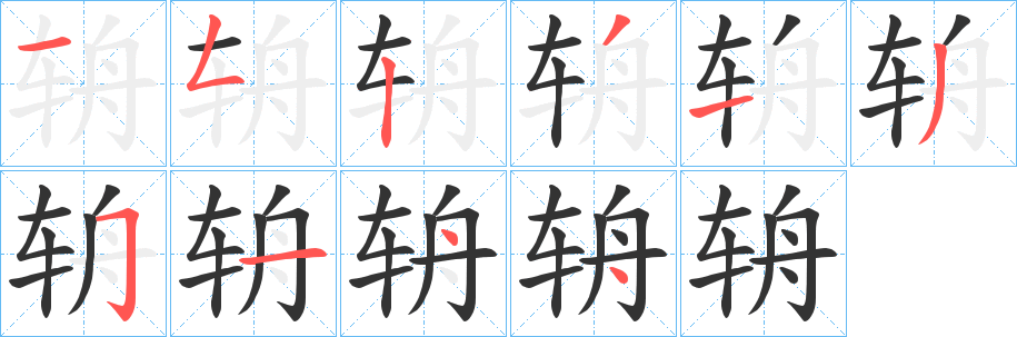 辀的笔顺写法