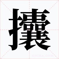 攮