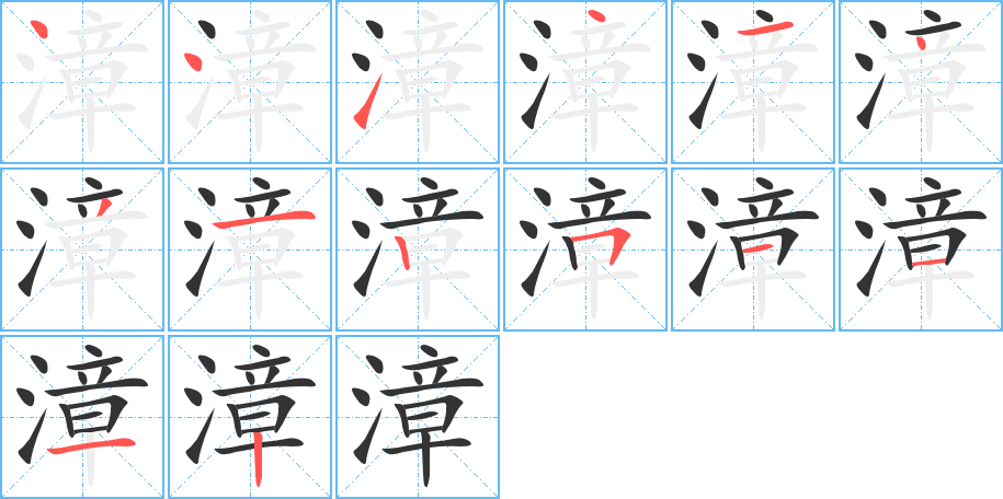 漳的笔顺写法