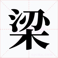 梁