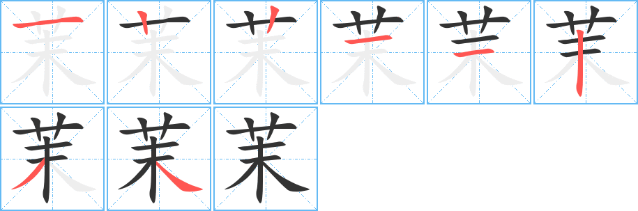 茉的笔顺写法