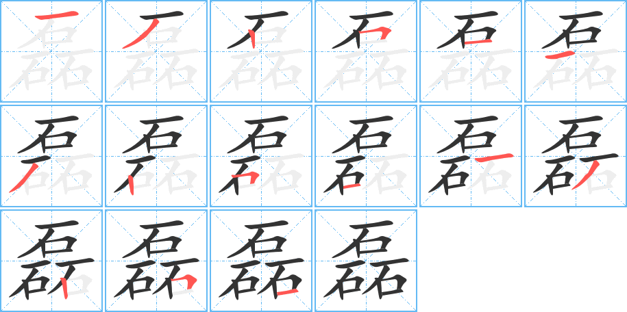磊的笔顺写法