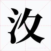 汷