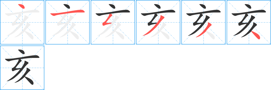 亥的笔顺写法