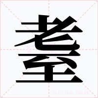耋