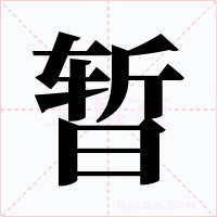 暂