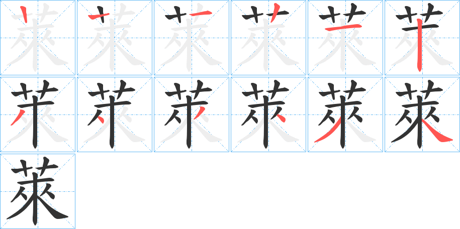 萊的笔顺写法