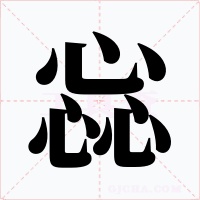 惢