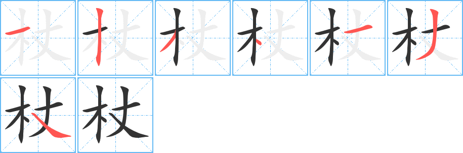 杖的笔顺写法