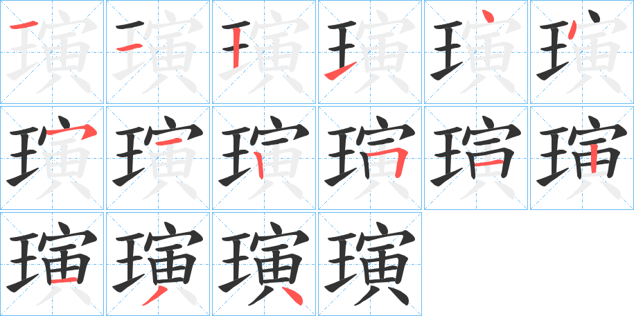 璌的笔顺写法