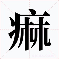 痲