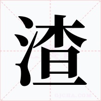 渣