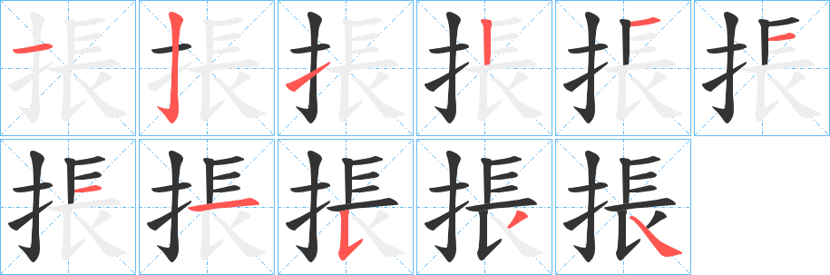掁的笔顺写法