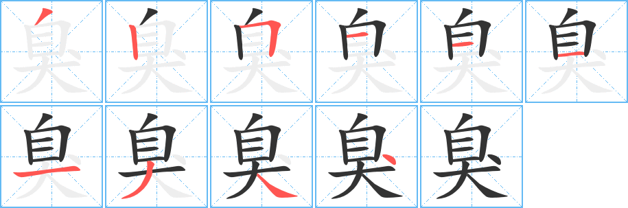 臭的笔顺写法