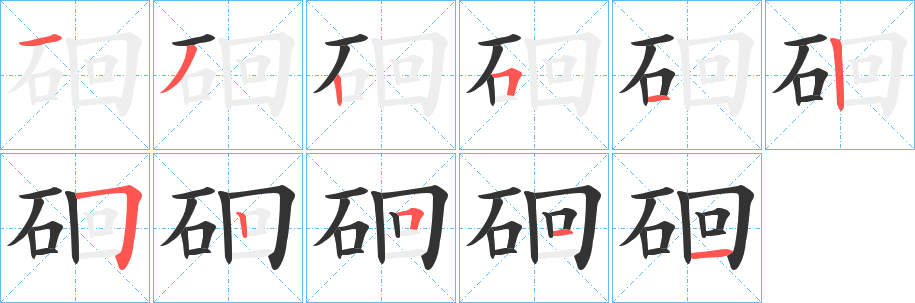 硘的笔顺写法