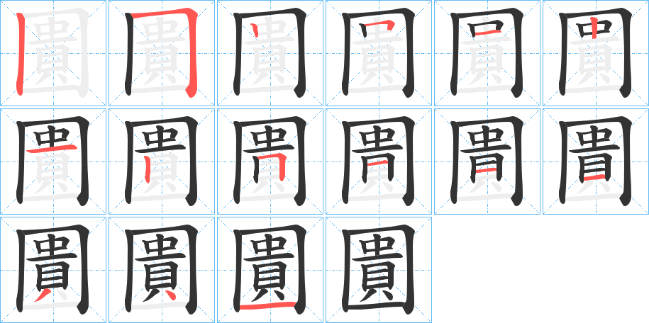 圚的笔顺写法