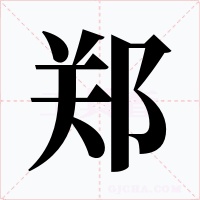 郑