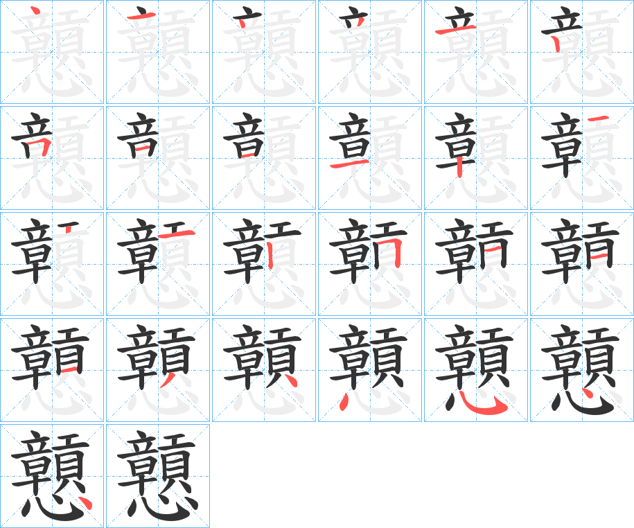 戅的笔顺写法