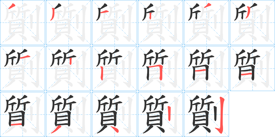 劕的笔顺写法