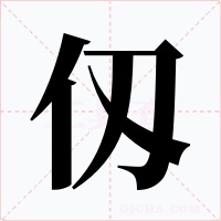 仭