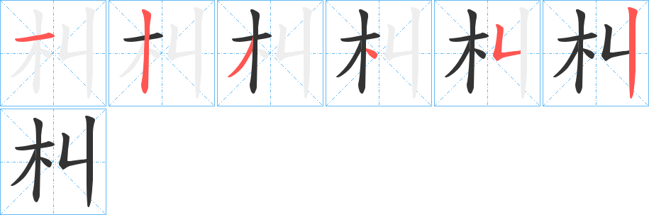 朻的笔顺写法