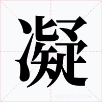 凝