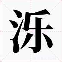 泺