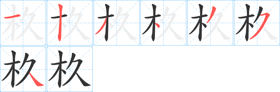 杦的笔顺写法