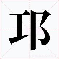 邛