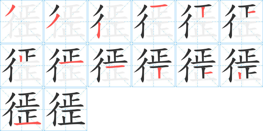 徰的笔顺写法