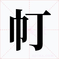 帄