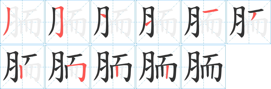 胹的笔顺写法