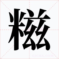 糍