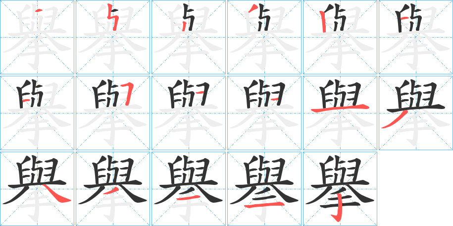 擧的笔顺写法